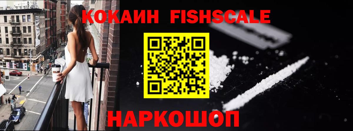 Кокаин FishScale  Вход с VPN  Кокаин  даркнет сайт  Новоалтайск 