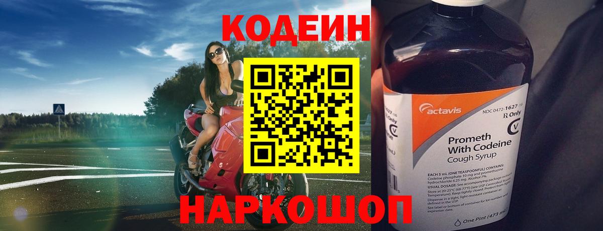 Codein напиток Lean (лин) Новоалтайск